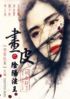《画皮之阴阳法王》电影国语完整版免费在线观看全集高清